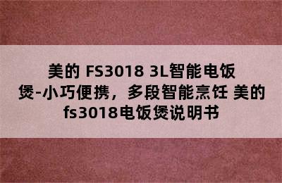 美的 FS3018 3L智能电饭煲-小巧便携，多段智能烹饪 美的fs3018电饭煲说明书